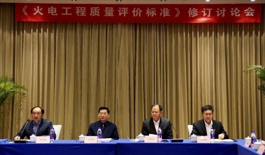 中電建協《火電工程質量評價標準》修訂會議圓滿落幕