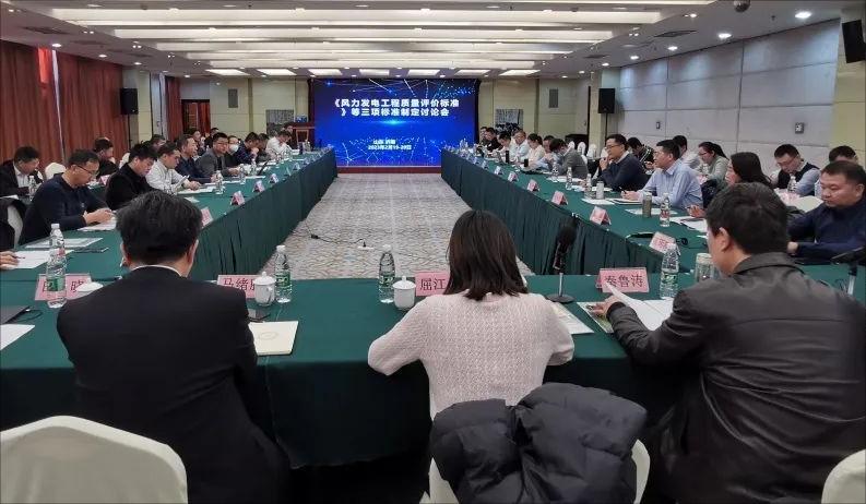 中電建協《風力發電工程質量評價標準》等三項標準制定會議在濟南圓滿召開