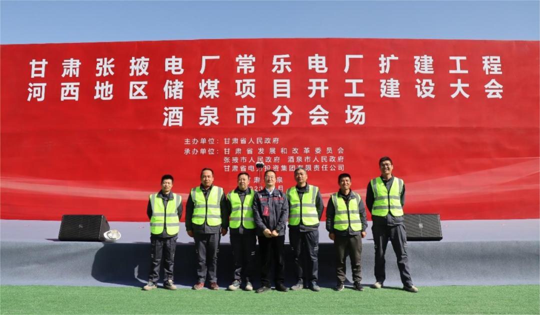 甘肅電投常樂電廠擴建工程正式開工！