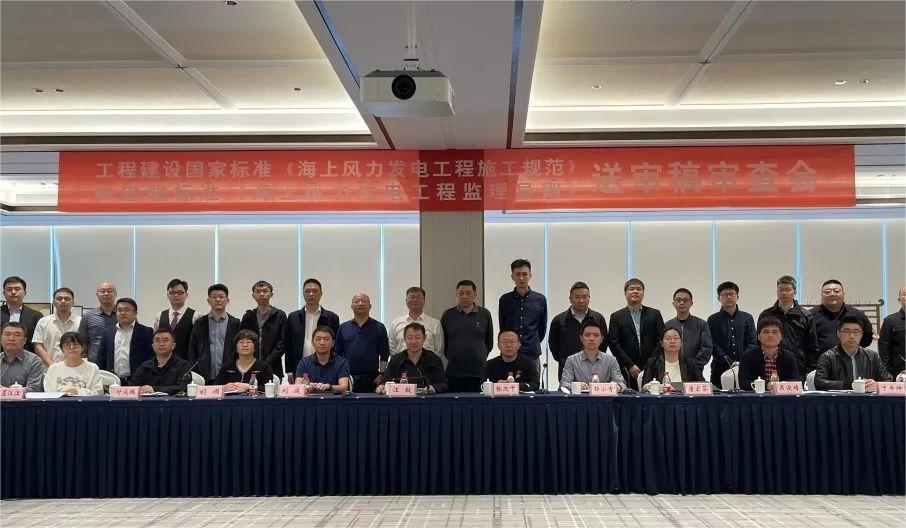 《海上風力發電工程監理導則》送審稿審查會圓滿召開！
