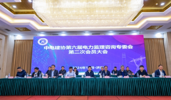 中電建協電力監理咨詢專委會六屆二次會員大會在山東濟南成功召開