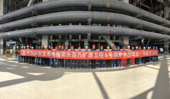 甘肅電投常樂百萬擴建工程5號機組鍋爐水壓試驗一次成功