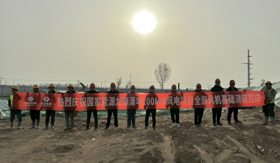 河南龍源清豐100兆瓦風電項目風機基礎澆筑順利完成