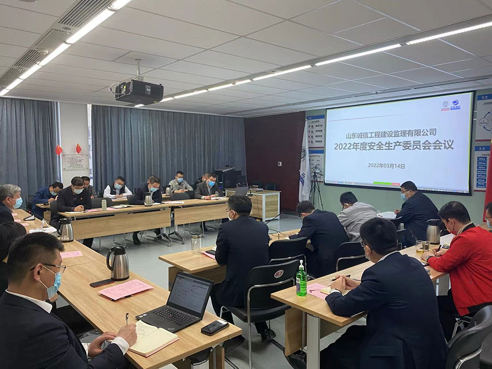 山東誠信召開2022年度安全生產委員會會議