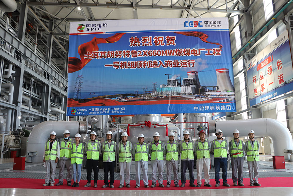 土耳其胡努特魯燃煤電廠工程1號機組順利進入商業運行