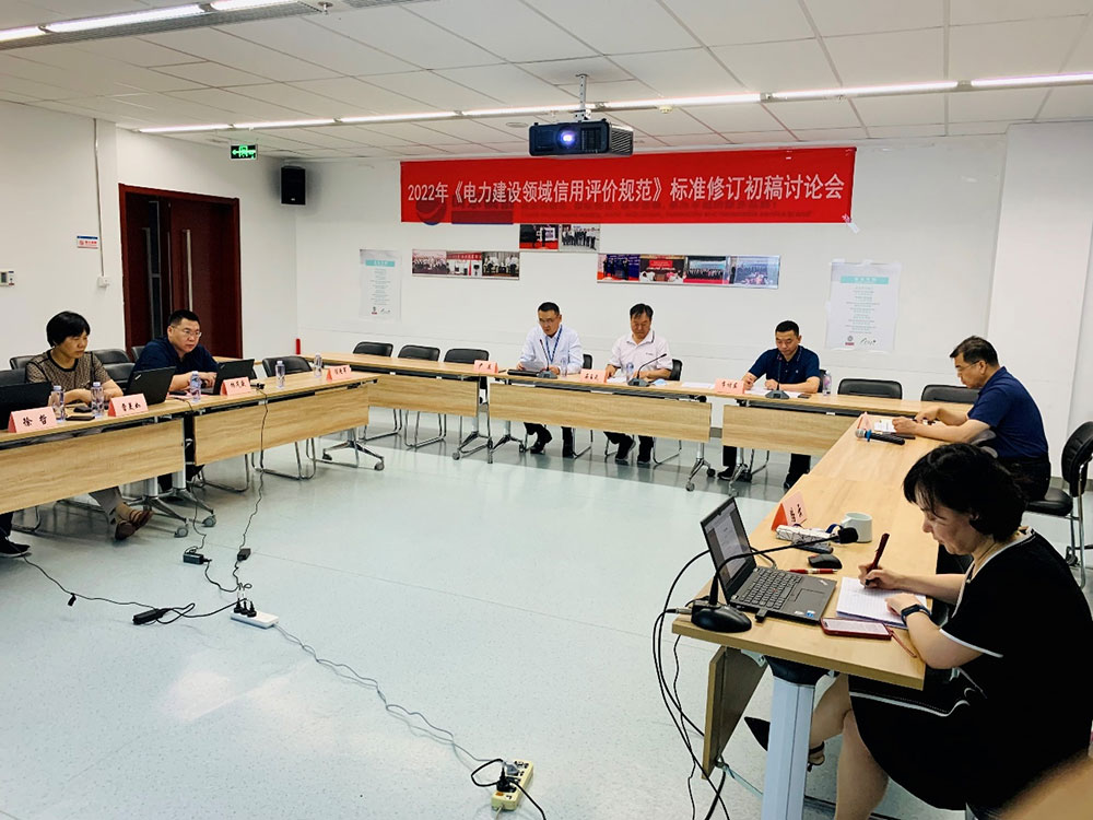 中電建協《電力建設領域信用評價規范》第二次初稿評審會順利召開