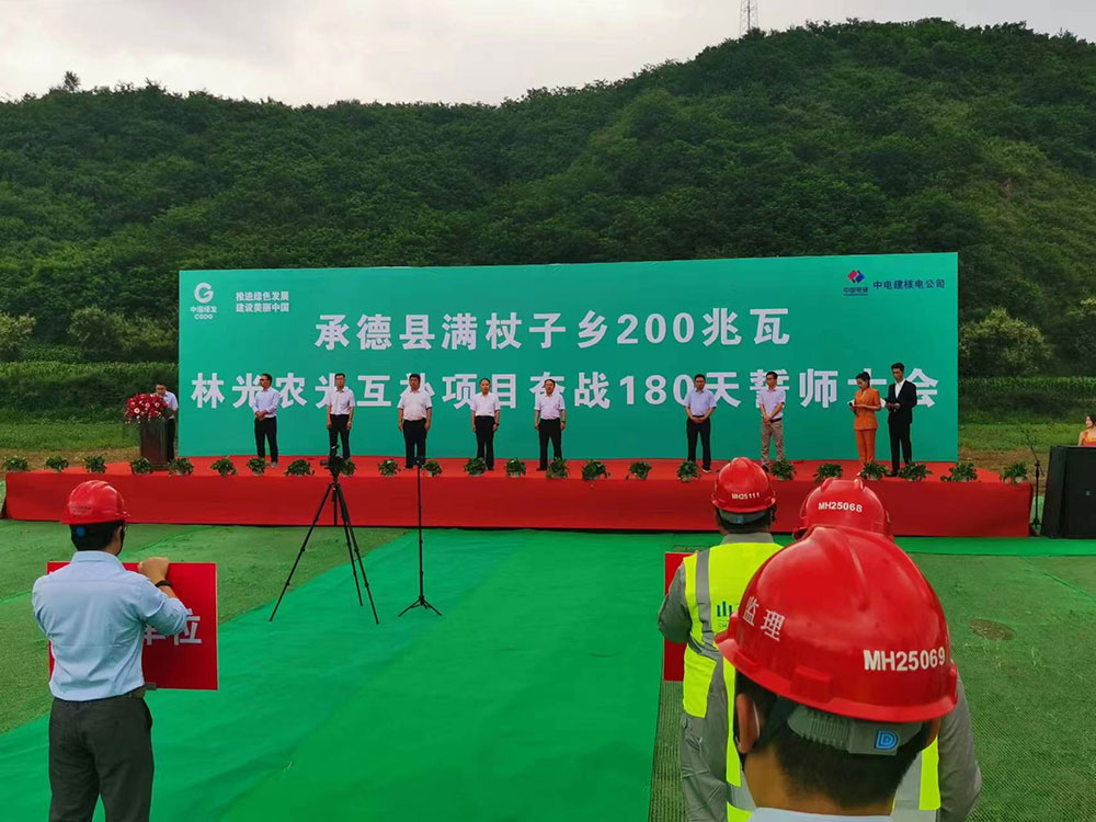 魯能承德滿杖子鄉200MW林光農光互補項目舉行誓師大會