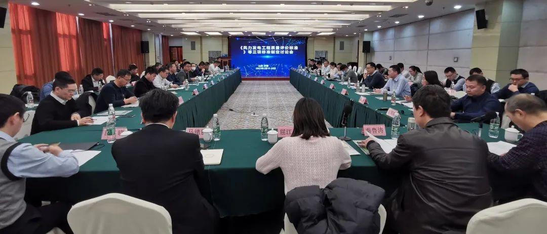 中電建協《風力發電工程質量評價標準》等三項標準制定會議在濟南圓滿召開
