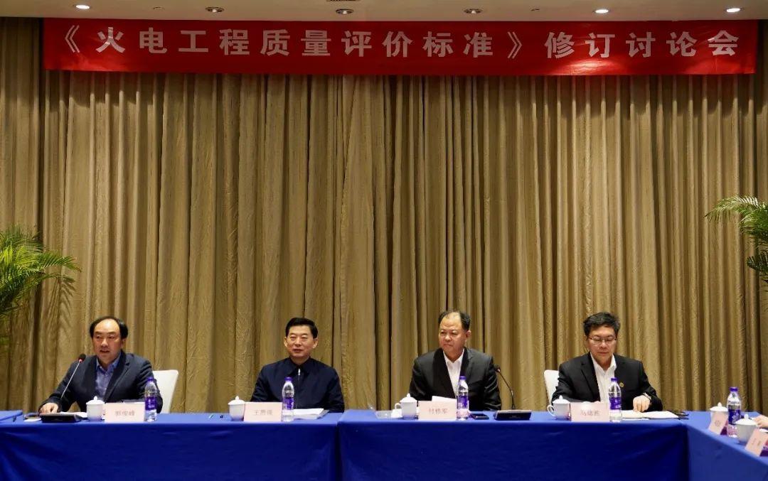 中電建協《火電工程質量評價標準》修訂會議圓滿落幕