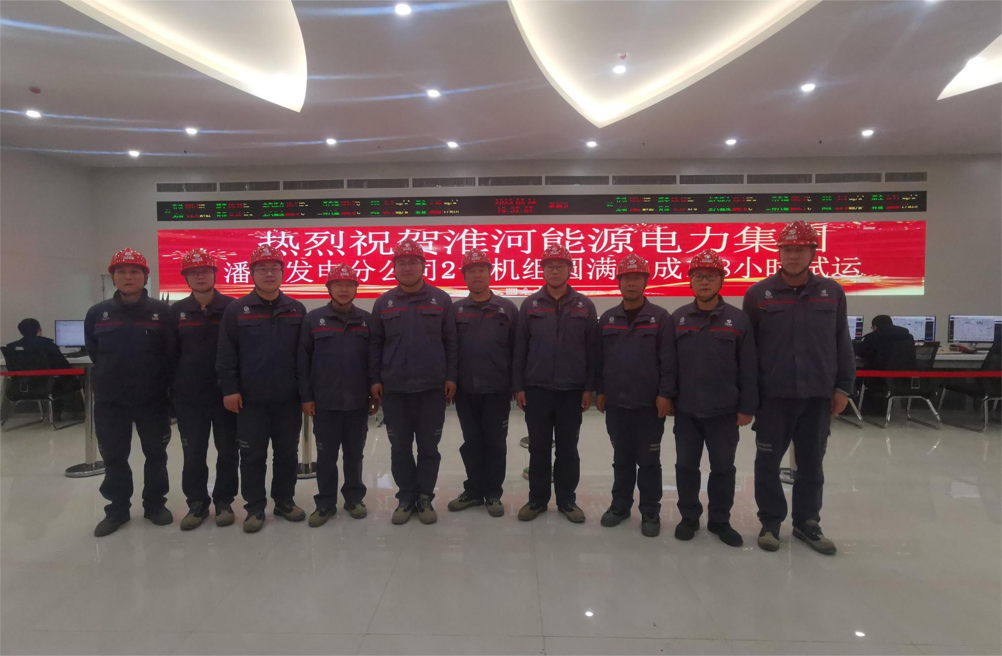 潘集電廠一期工程全面投產