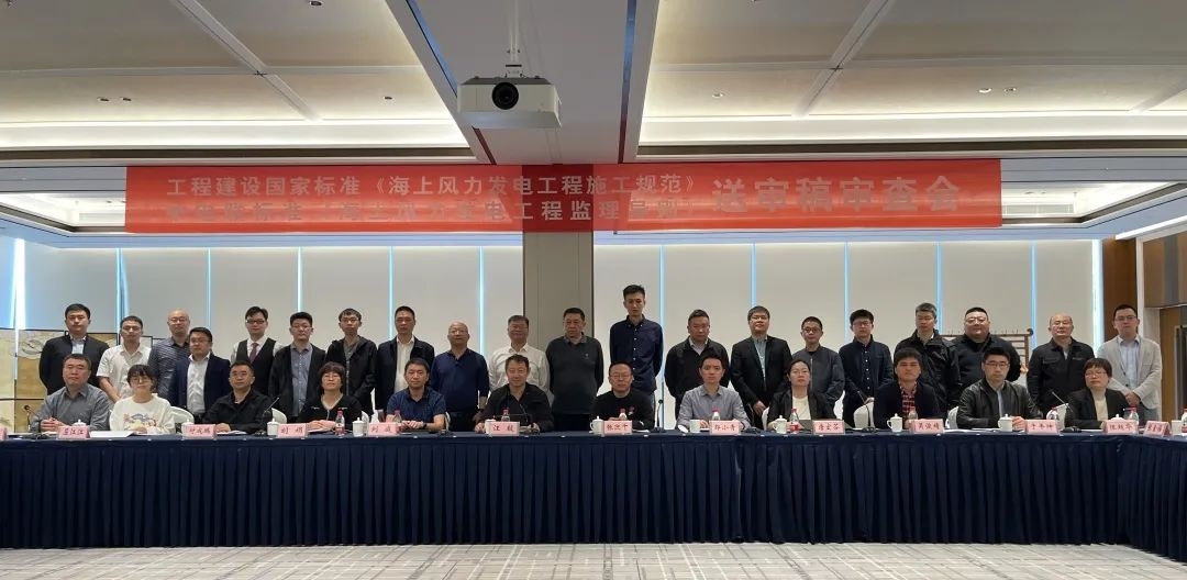 《海上風力發電工程監理導則》送審稿審查會圓滿召開！