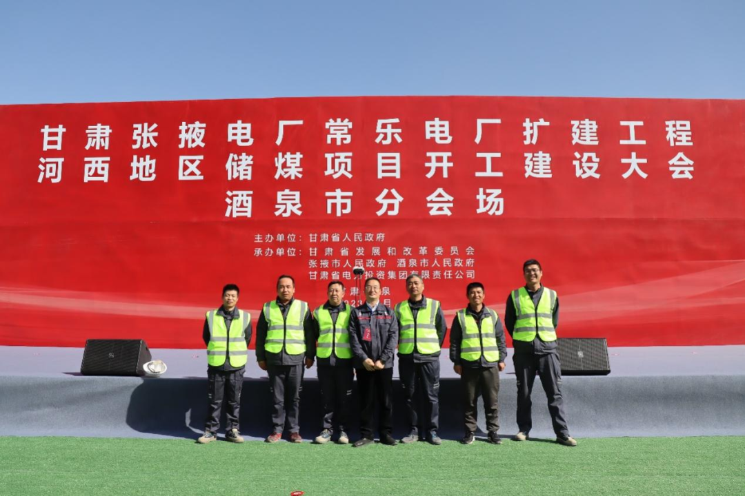 甘肅電投常樂電廠擴建工程正式開工！