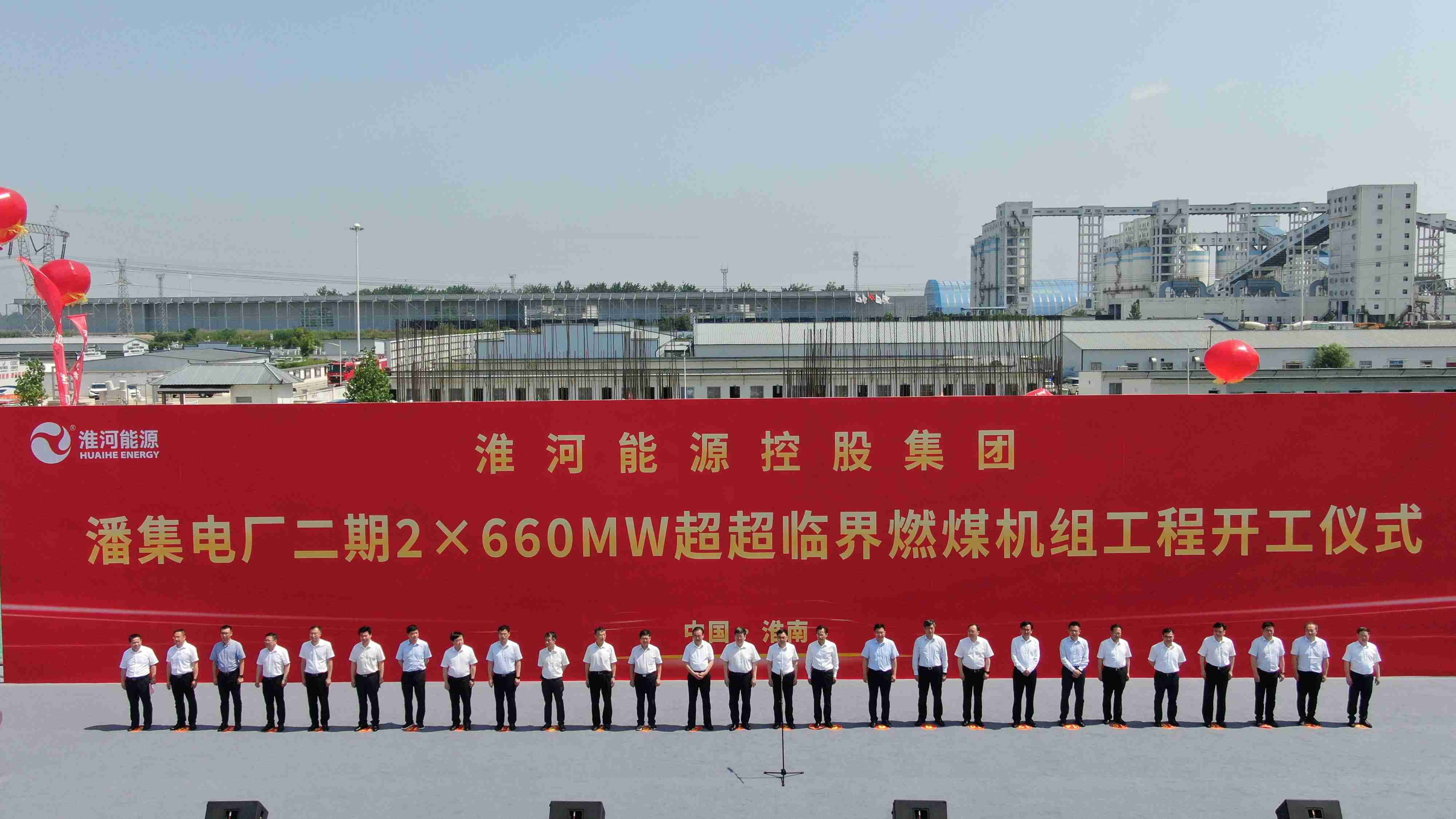 淮南礦業集團潘集電廠二期2×660MW超超臨界燃煤機組項目正式開工