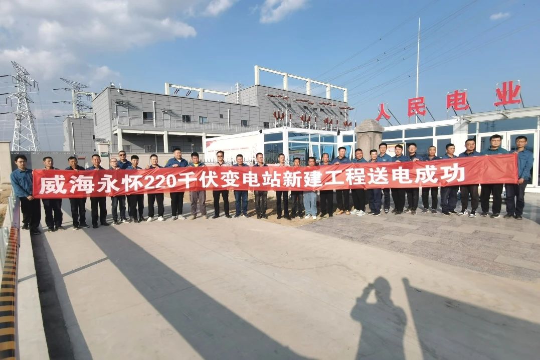 山東威海永懷220kV輸變電工程送電成功 山東威海永懷220kV輸變電工程送電成功