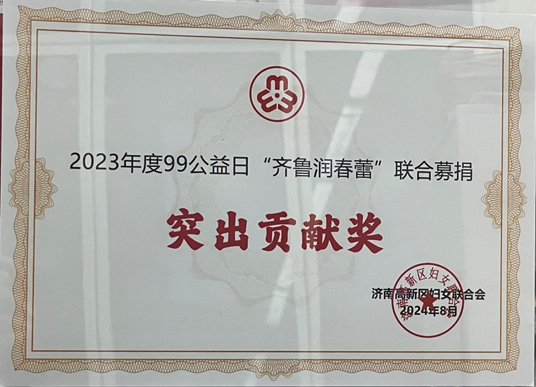 山東誠信再獲“齊魯潤春蕾” 聯合募捐先進集體及突出貢獻獎